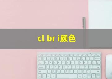 cl br i颜色